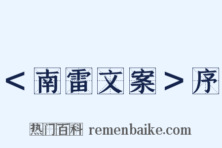 ＜南雷文案＞序是什么意思的图片
